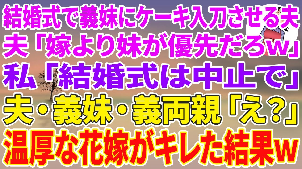 【スカッとする話】結婚式当日、義妹にケーキ入刀させる夫「嫁より妹が優先だろｗ」私「結婚式は中止で」夫・義妹・義両親「え？」温厚な花嫁がキレた結果w