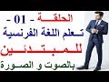 تعلم اللغة الفرنسية للمبتدئين بالصوت و الصورة : الحلقة - 01 - تطبيق اللغة الفرنسية للتكلم بها