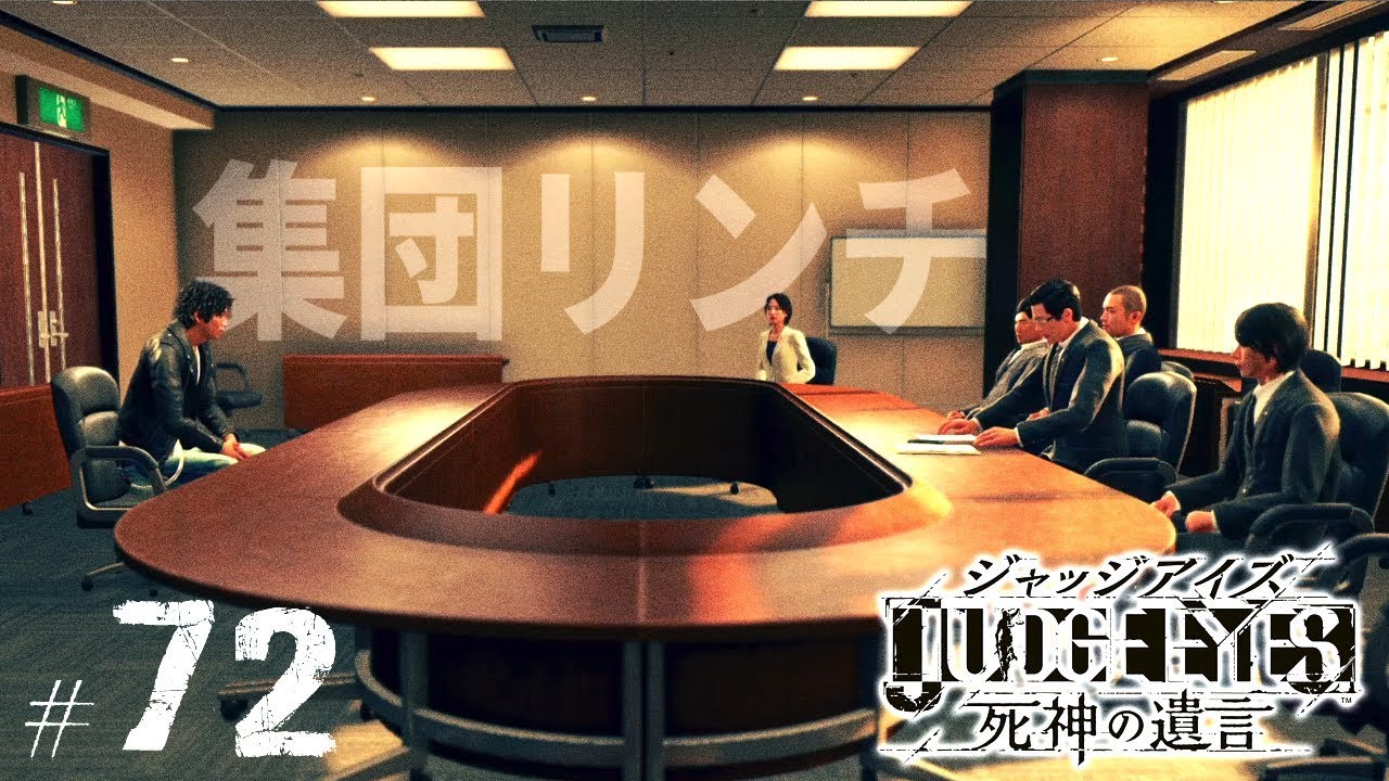 【ジャッジアイズ #72】集団リンチという名の…┃JUDGE EYES:死神の遺言