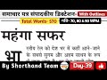 Day-39 | महंगा सफर (Editorial Dictation for Shorthand) | By Shorthand Team (Stenography)
