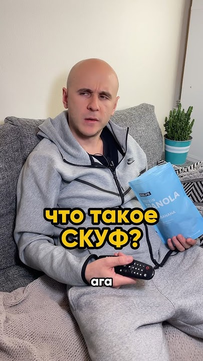 Что такое скуф? - YouTube