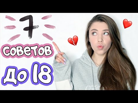 7 СОВЕТОВ ДЕВОЧКАМ ДО 18 ЛЕТ // Важно Знать Каждой!❤️