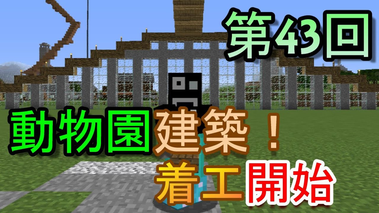 第43回 Kcマイクラ冒険記 動物園建築 着工開始回 Youtube