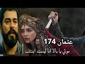 مسلسل عثمان الحلقه 174 مترجم
