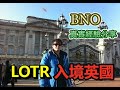 【BNO 用LOTR 入境英國 | 親身經驗 | 移民英國 | 學習英國口音 】