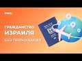 Гражданство Израиля без проживания – РИКЦ