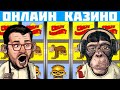 Обезьяна снова удивила!!! Как выиграть в казино Вулкан и не наделать в штаны от радости???