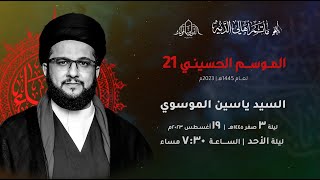 الموسم الحسيني 21 || ليلة 3 صفر 1445 هــ || بمشاركة السيد ياسين الموسوي