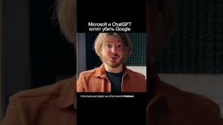 Microsoft и ChatGPT хотят убить Google #ai #chatgpt #ии #нейросети #чатгпт #shorts