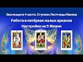 Эволюция в 4 касте. Ступени Лестницы Иакова. Работа в пятёрках малых арканов. Настройка на 5 Жизни