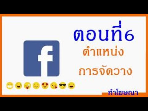 โฆษณา facebook ตอนที่ 6 ตําแหน่งการจัดวาง facebook | การตั้งค่าโฆษณาในส่วนต่างๆที่ละสเต็ป