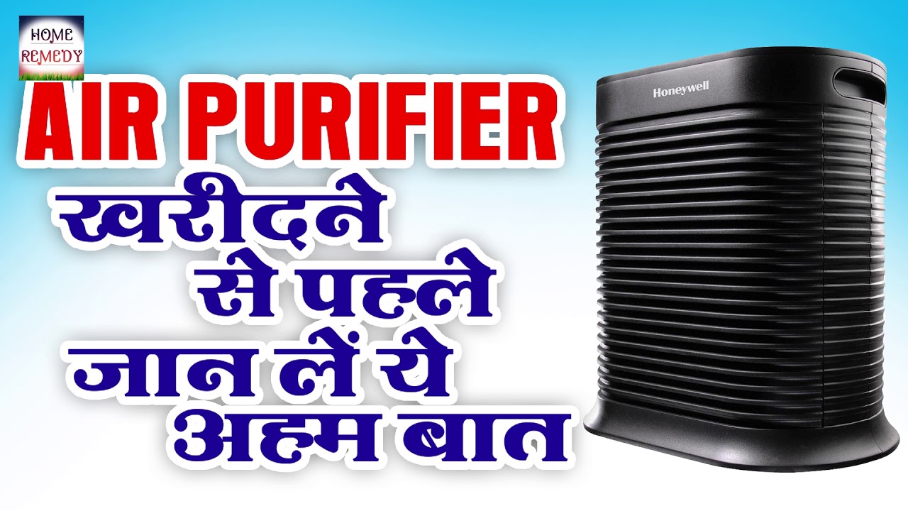 Air Purifier खरीदने से पहले जान ले यह अहम बातें // Home remedy YouTube