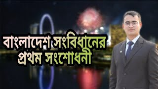 বাংলাদেশ সংবিধানের প্রথম সংশোধনী | First Amendment to the Constitution of Bangladesh