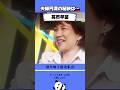 ハマコーも爆笑させる！高市早苗氏の夫婦円満の秘訣とは #高市早苗 #ハマコー #自民党