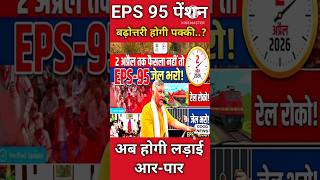 EPS 95 पेंशन बढ़ोतरी पक्की | अब होगी आर पार की लड़ाई #eps95pension_7500 #eps95pension