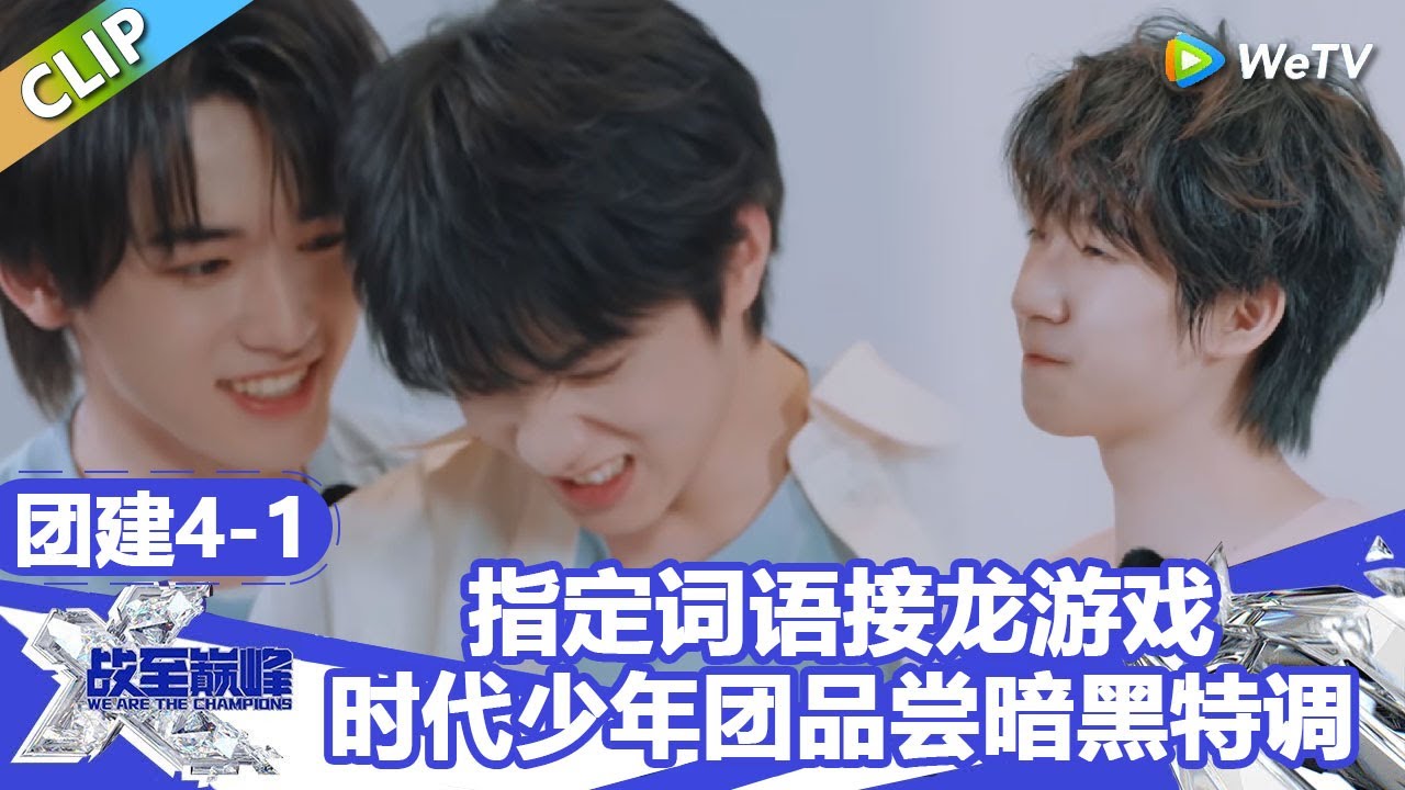 【戰至巔峰S4】指定词语接龙游戏脑洞大开！时代少年团品尝暗黑特调饮料！ | WE ARE THE CHAMPIONS S4 #時代少年團 #週柯宇 #黃明昊 #楊超越