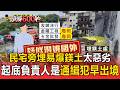 台南民宅旁偷埋「易爆鎂土」！起底惡劣老闆竟是通緝犯 早就潛逃出境【頭條600秒】
