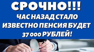 Хорошая новость! с 1 числа Пенсионерам хотят установить пенсию в 37 000 рублей!