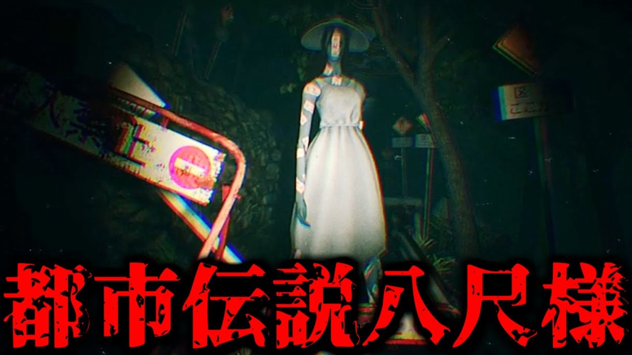八尺様に追われる都市伝説系ホラーゲームが怖すぎる【都市伝説.exe