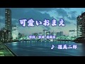 可愛いおまえ/渥美二郎 (カバー) masahiko