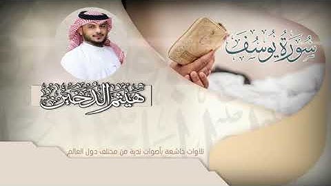 ما تيسر من سورة يوسف | القارى هيثم الدخين