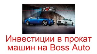 Инвестиции в прокат машин на Boss Auto Инвестиции в прокат машин на Boss Auto