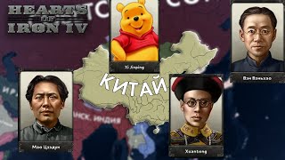 Все Правители Единого Китая В Hoi4