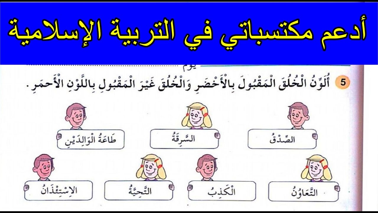 إدماج التربية الإسلامية الصفحة 29 السنة الأولى ابتدائي