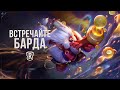 Встречайте Барда | Новый чемпион – Legends of Runeterra