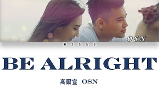 OSN 高爾宣 - BE ALRIGHT【 I guess it's gonna be alright 】（Lyrics CHN/ROM/ENG/歌詞）
