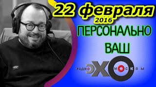 Станислав Белковский | Персонально Ваш | радио Эхо Москвы | 22 февраля 2016