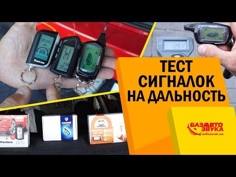 Тест сигнализаций на дальность. Pandora. Starline. SHERIFF. Дальность сигнализации в городе.