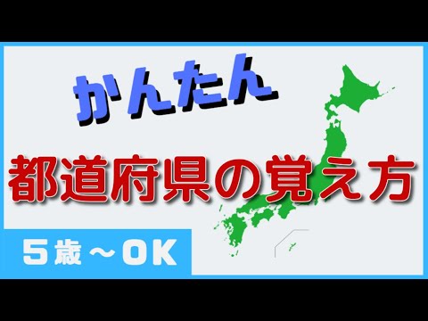 これで完璧 絶対覚える都道府県の覚え方7つ 小学生 幼稚園むけ