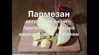 Сыр Пармезан , дегустация сыра приготовленного год назад Ссылка на видеорецепт в описании Сыр Пармезан , дегустация сыра приготовленного год назад Ссылка на видеорецепт в описании
