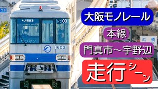 【大阪モノレール】本線〈門真市駅～宇野辺駅〉/ Osaka Monorail