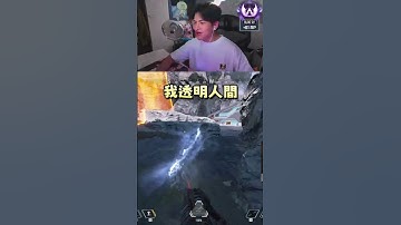 Ash的門還有體重限制?!  #apex英雄 #李帷 #erycyoo