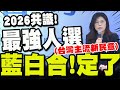藍白合談判