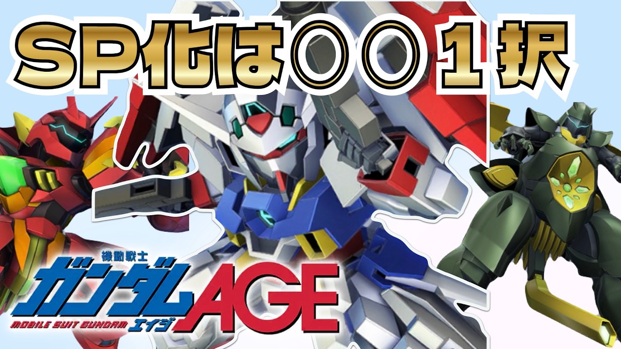 【GジェネET】AGEのSP化どれにする？/SP化は１択！【SDガンダム ジージェネレーション エターナル】