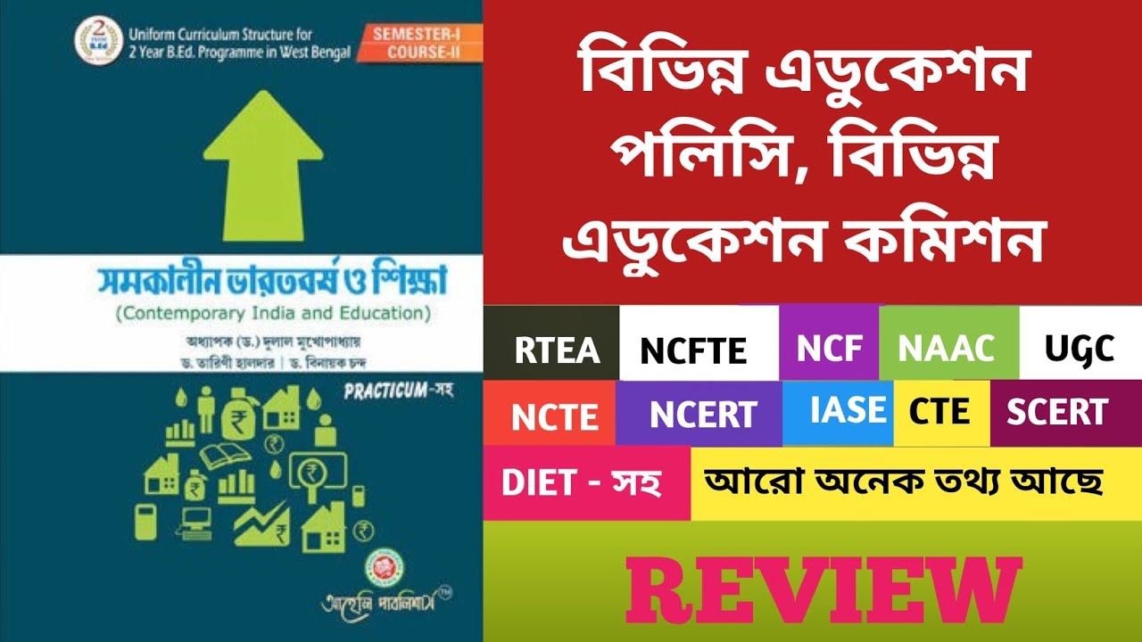 Contemporary India And Education Book // B.Ed Book // B.Ed 1st Semester Book In Bengali