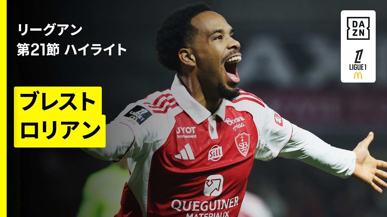 【ブレスト×ロリアン｜ハイライト】 リーグアン第21節｜2025-26シーズン