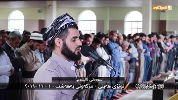 القارئ رعد الكردي | سورة الشرح من صلاة الجمعة 1441/2019