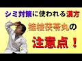 【使用注意！】シミ対策には、血の渋滞を解消する漢方の桂枝茯苓丸（けいしぶくりょうがん）！この人は使っちゃダメ！！