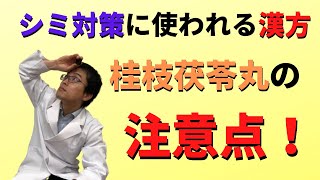 【使用注意！】シミ対策には、血の渋滞を解消する漢方の桂枝茯苓丸（けいしぶくりょうがん）！この人は使っちゃダメ！！