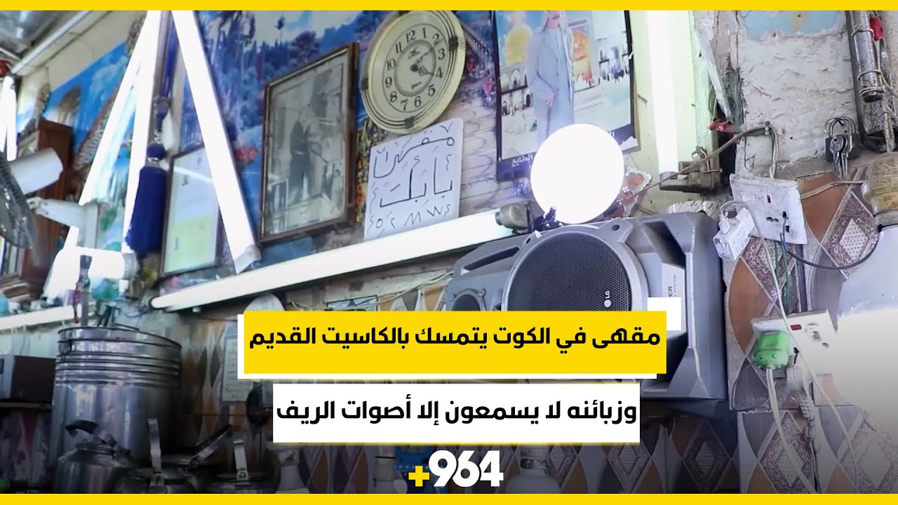 مقهى في الكوت يتمسك بالكاسيت القديم وزبائنه لا يسمعون إلا أصوات الريف