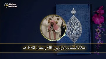 صلاة التراويح والشفع مع الدعاء كامل الليلة السادسة عشر للقارئ سلمان العتيبي 1442 هـ