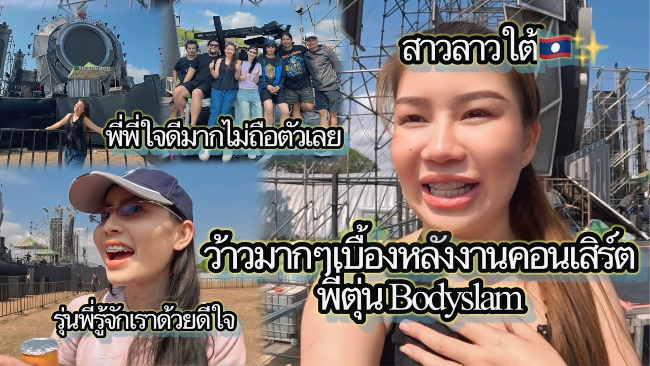 #คืนนี้มีเดือด#นี่เราคนแรกในปากเช￼หรือเปล่าที่ได้มาเห็นเบื้องหลังงานคอนเสิร์ตใหญ่ระดับประเทศ🇹🇭