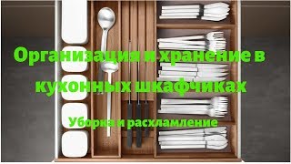 Организация и хранение в кухонных шкафчиках. Уборка и расхламление 💪