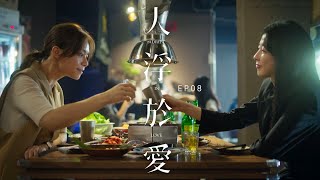 人浮於愛 𝘈𝘥𝘳𝘪𝘧𝘵 𝘪𝘯 𝘓𝘰𝘷𝘦｜EP08預告｜於是，我選擇了魔鬼？Did I choose the devil?