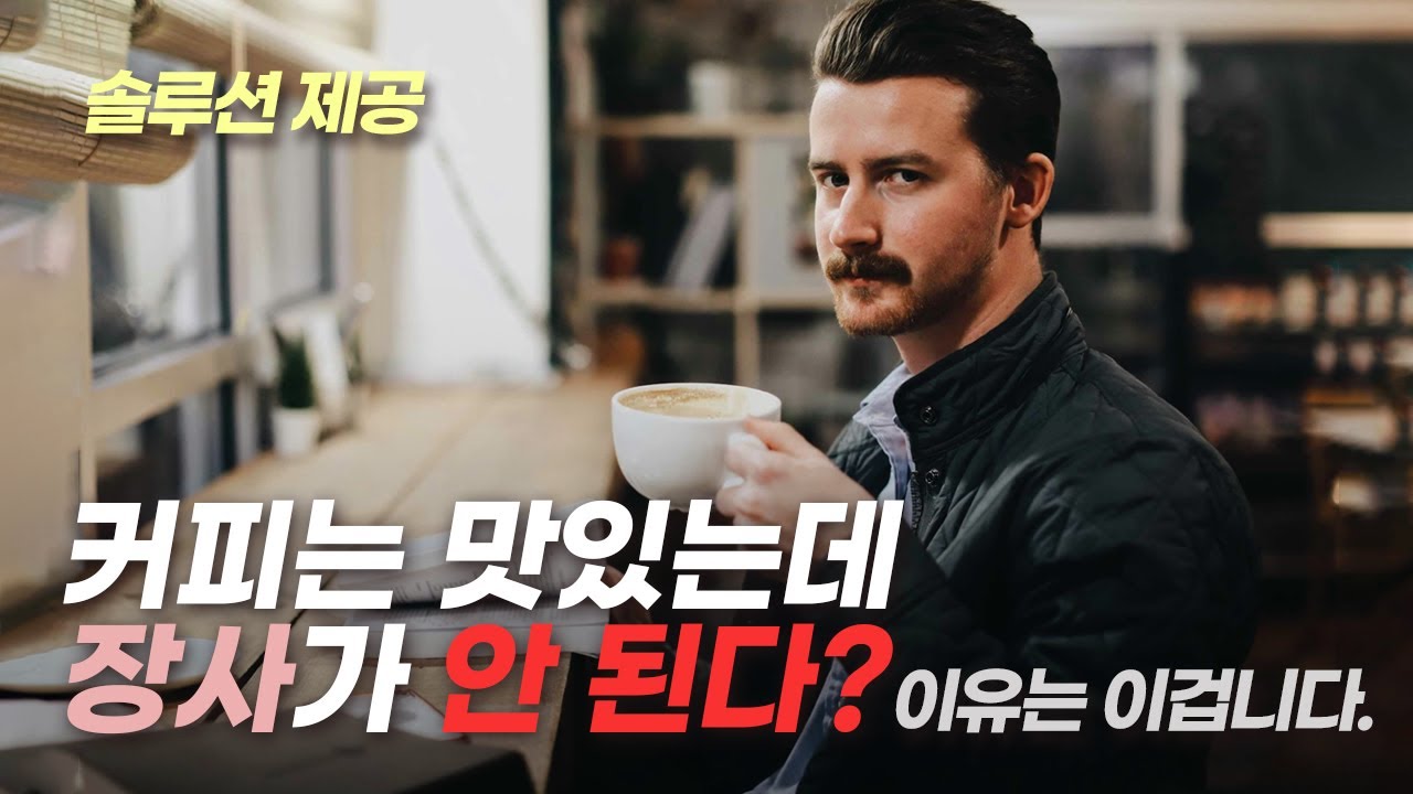 신입 카페 직원 교육용 영상으로 두고두고 쓰시게 될 카페 사장님들을 위한 영상입니다 - YouTube