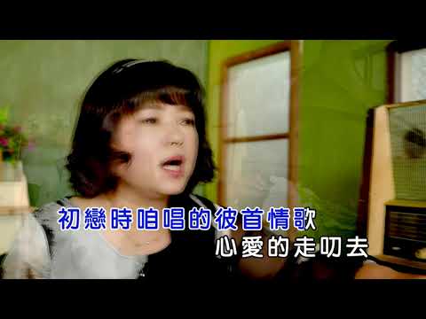 蔡莉莉/主唱/彼首情歌/金嗓歌號94287/蔡一州音樂工作室最新作品